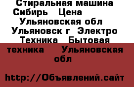 Стиральная машина Сибирь › Цена ­ 3 000 - Ульяновская обл., Ульяновск г. Электро-Техника » Бытовая техника   . Ульяновская обл.